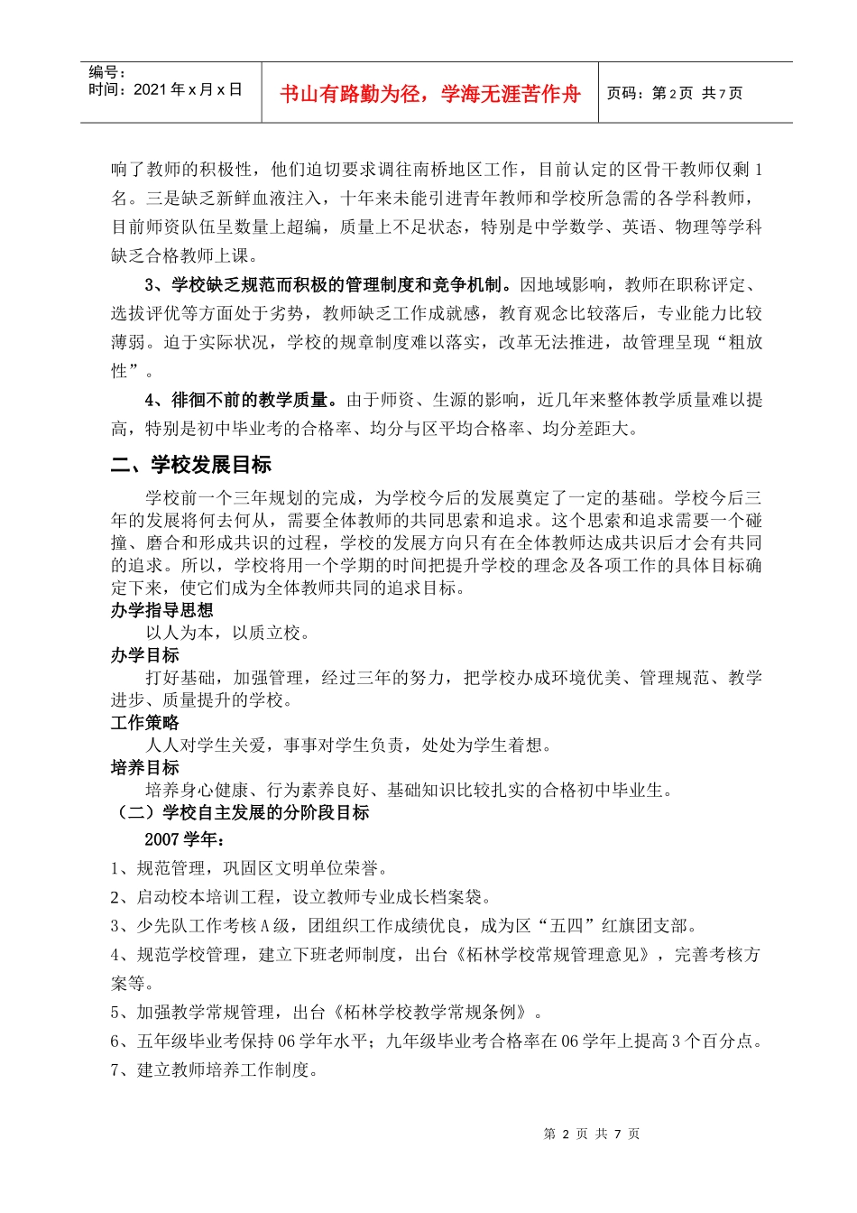 柘林学校自主发展规划doc-柘林学校自主发展规划_第2页