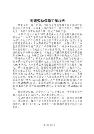 街道劳动保障工作总结