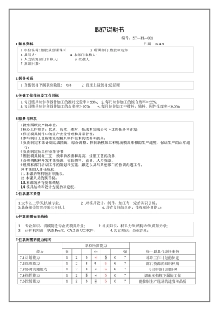塑胶成型课课长职位说明