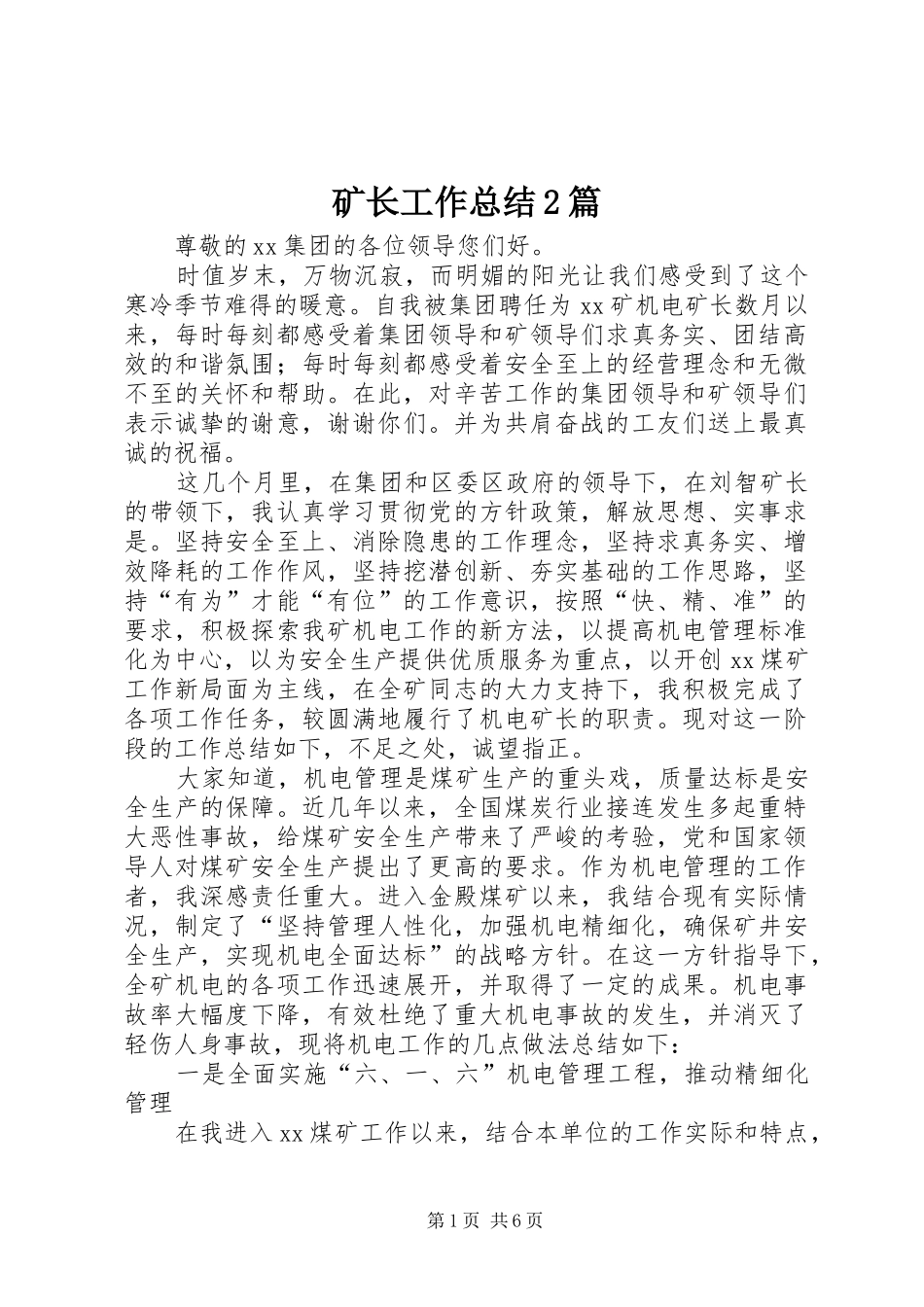 矿长工作总结2篇_第1页