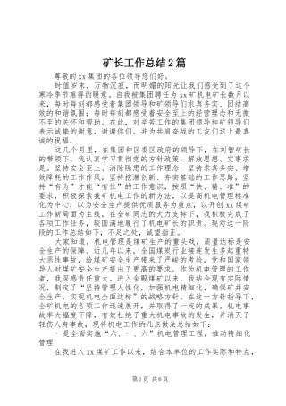 矿长工作总结2篇