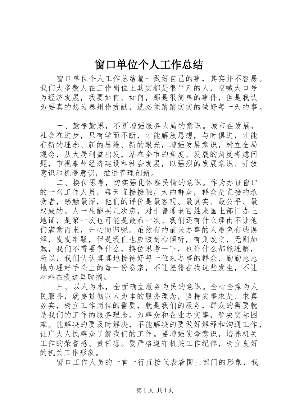 窗口单位个人工作总结_第1页