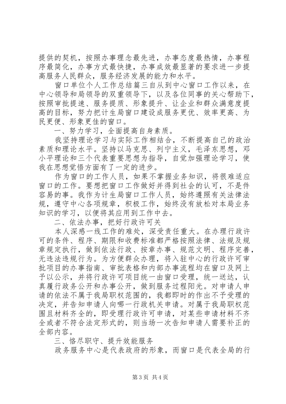 窗口单位个人工作总结_第3页