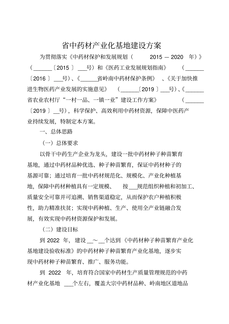 中药材产业化基地建设方案(2)【模板】_第1页