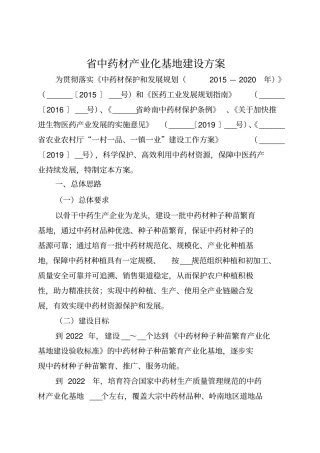 中药材产业化基地建设方案(2)【模板】