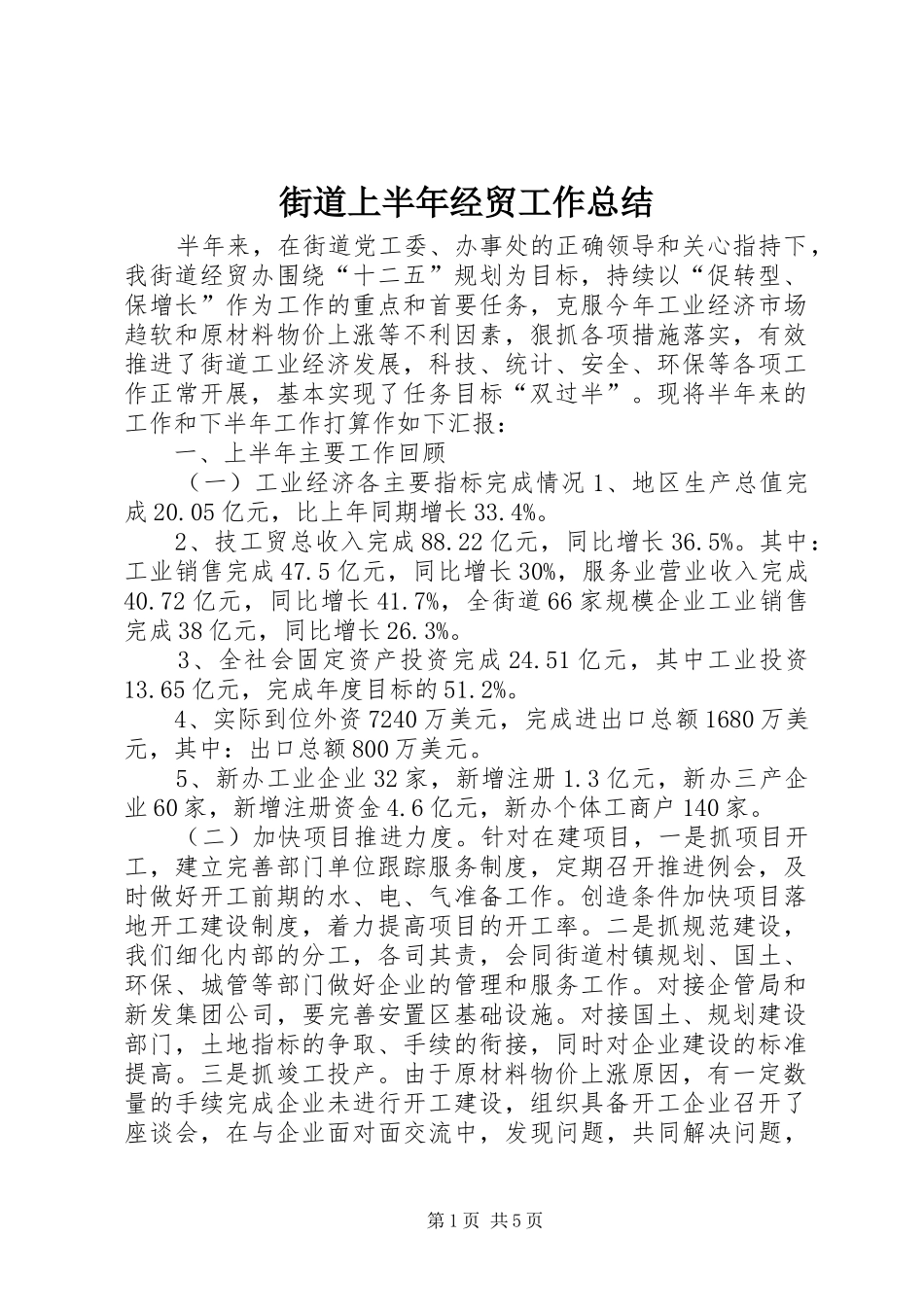 街道上半年经贸工作总结_第1页