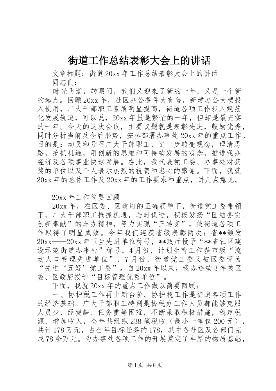 街道工作总结表彰大会上的讲话_第1页