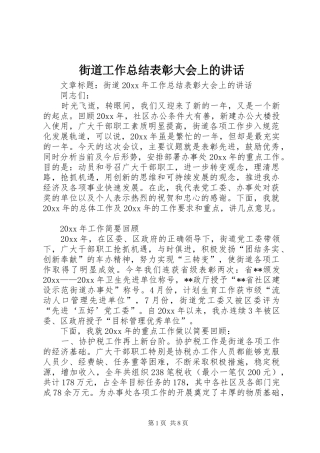 街道工作总结表彰大会上的讲话
