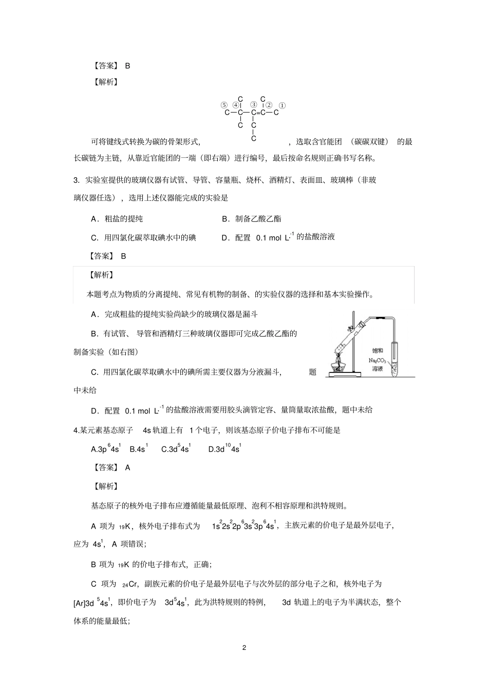 山东省模拟考试化学(word带解析)_第2页