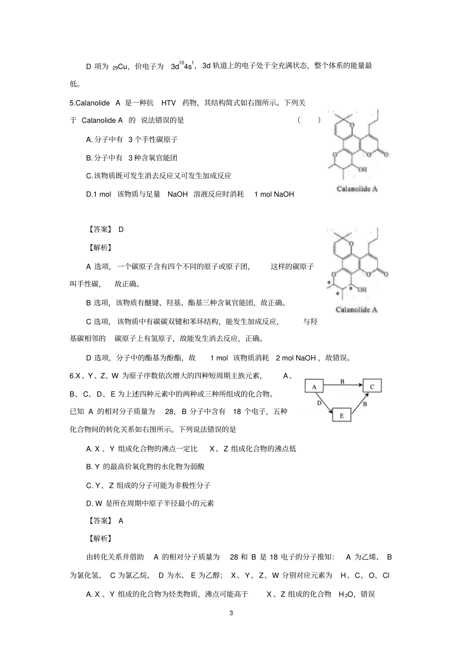 山东省模拟考试化学(word带解析)_第3页