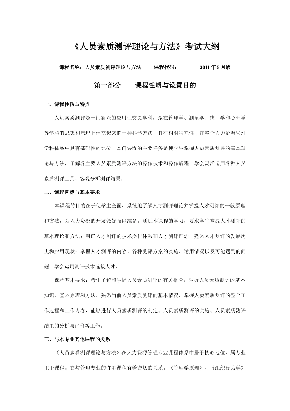 人力资源-IPMA-北京大学人力资源管理自考-《人员素质测评理论与方法》考试大纲_第1页