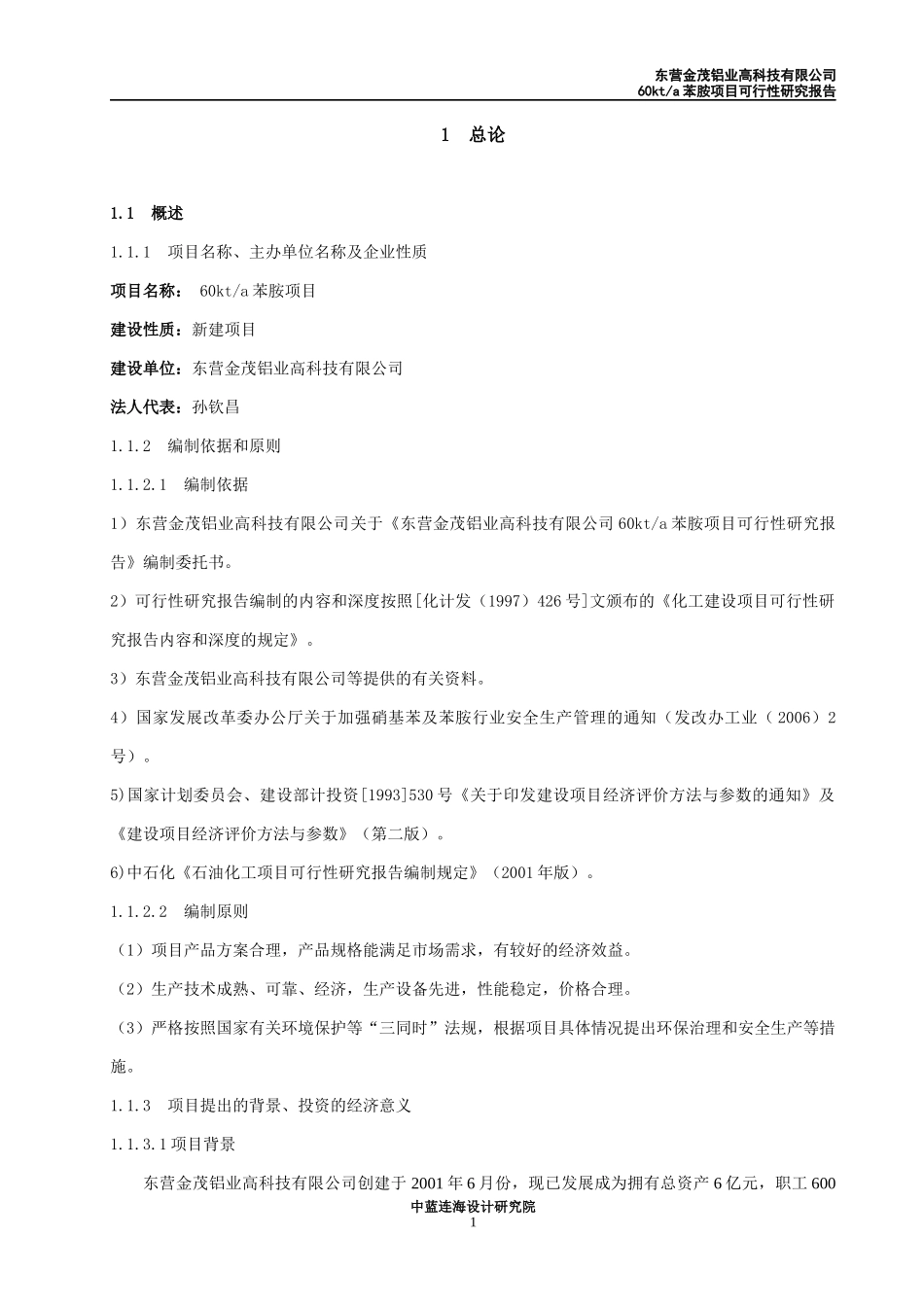 某铝业高科技公司苯胺项目可行性研究报告_第1页