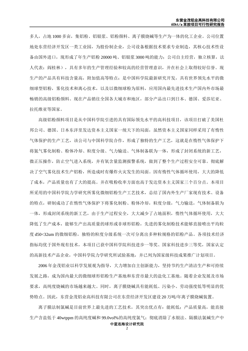 某铝业高科技公司苯胺项目可行性研究报告_第2页
