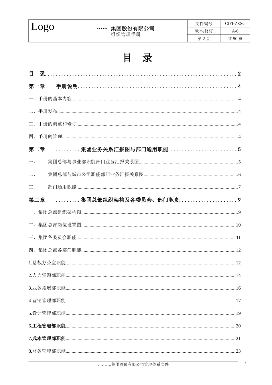 某集团股份有限公司组织管理手册(DOC 50页)_第2页