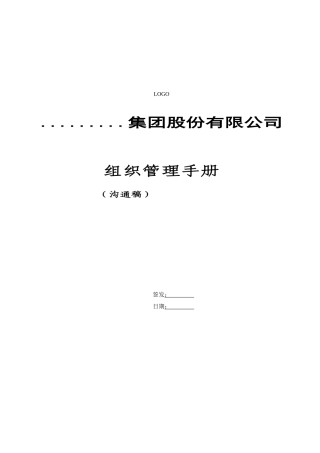 某集团股份有限公司组织管理手册(DOC 50页)