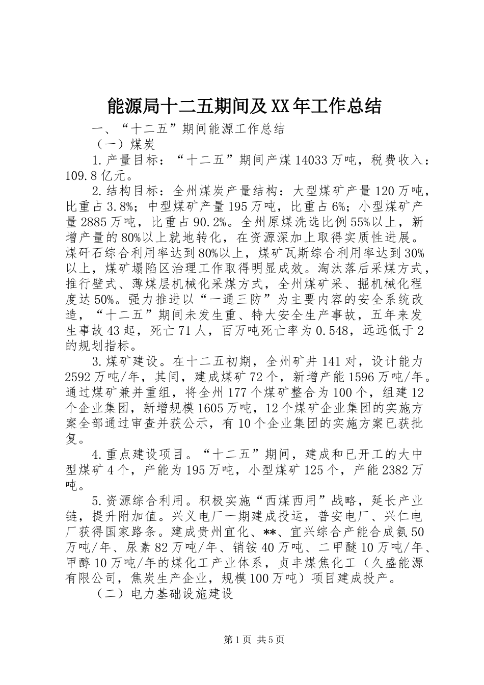 能源局十二五期间及XX年工作总结_第1页