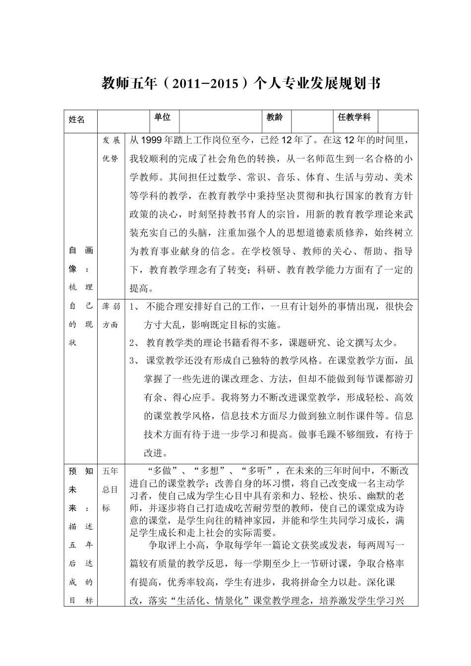 小学数学教师五年(XXXX-XXXX)个人专业发展规划书_第1页