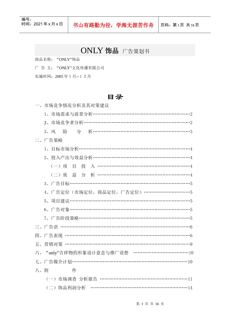 某饰品广告策划书范本_第1页