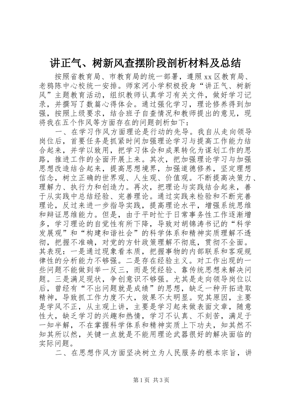 讲正气、树新风查摆阶段剖析材料及总结_第1页