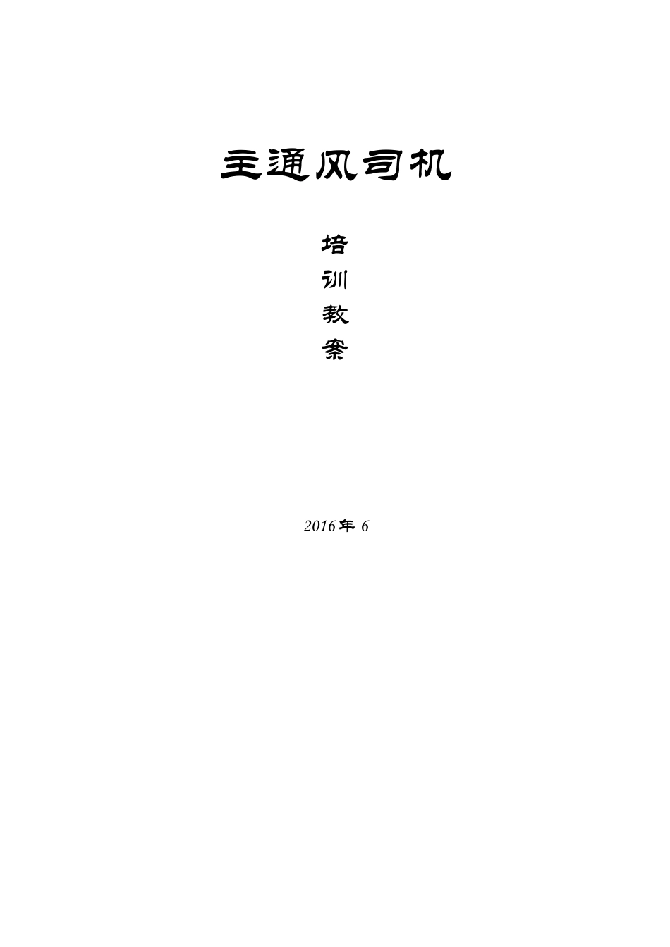 主通风机司机培训教案_第1页