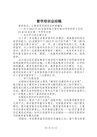 督学培训总结稿