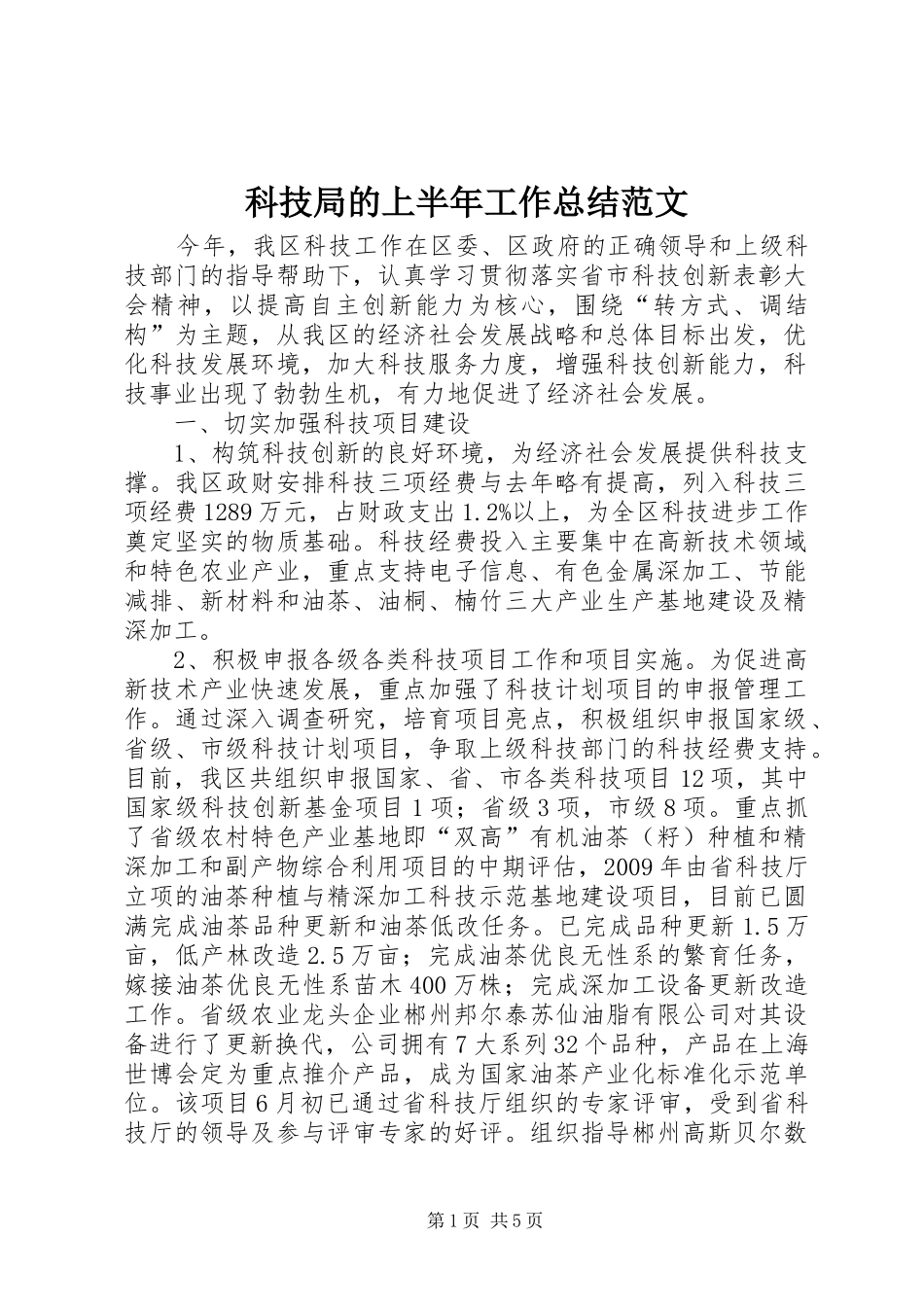 科技局的上半年工作总结范文_第1页