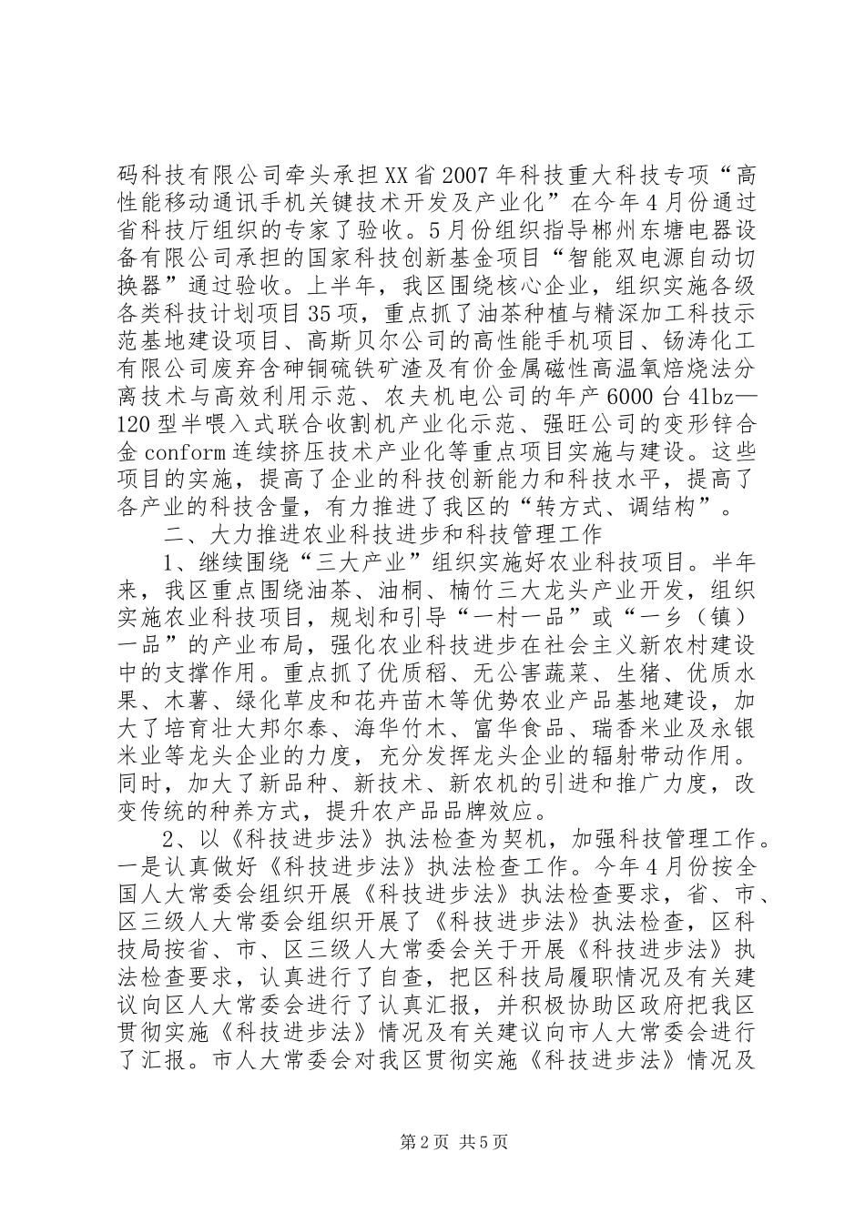 科技局的上半年工作总结范文_第2页