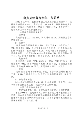 电力局经营部半年工作总结