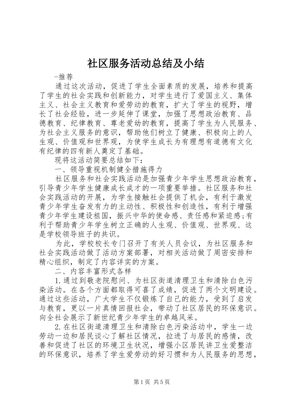 社区服务活动总结及小结_第1页