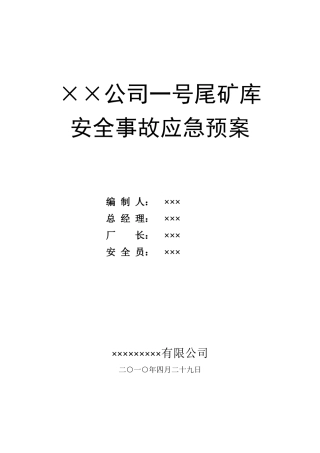 某铅锌尾矿库应急救援预案