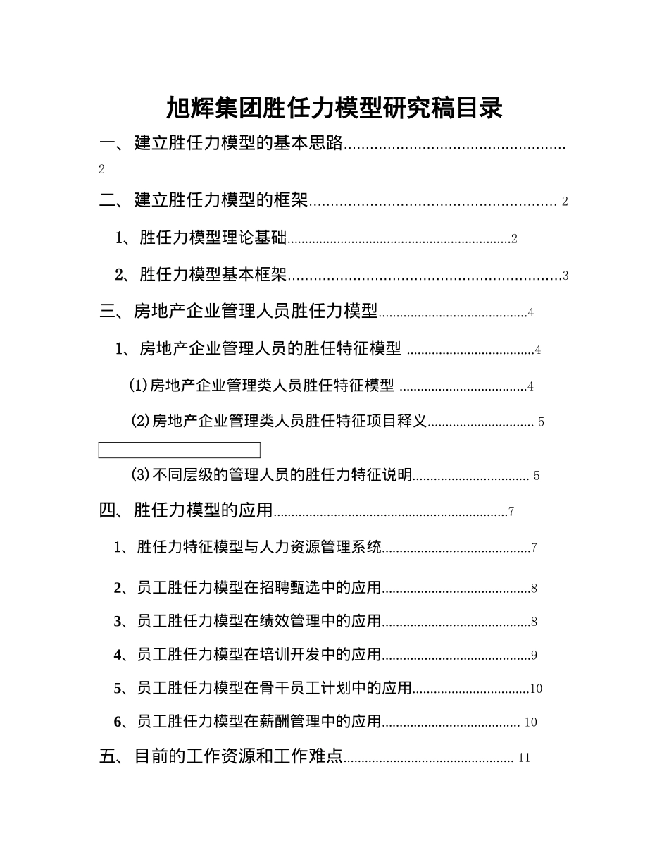 某集团胜任力模型研究_第1页