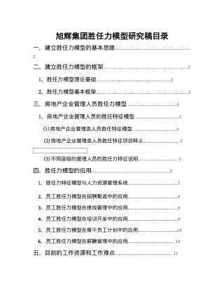 某集团胜任力模型研究
