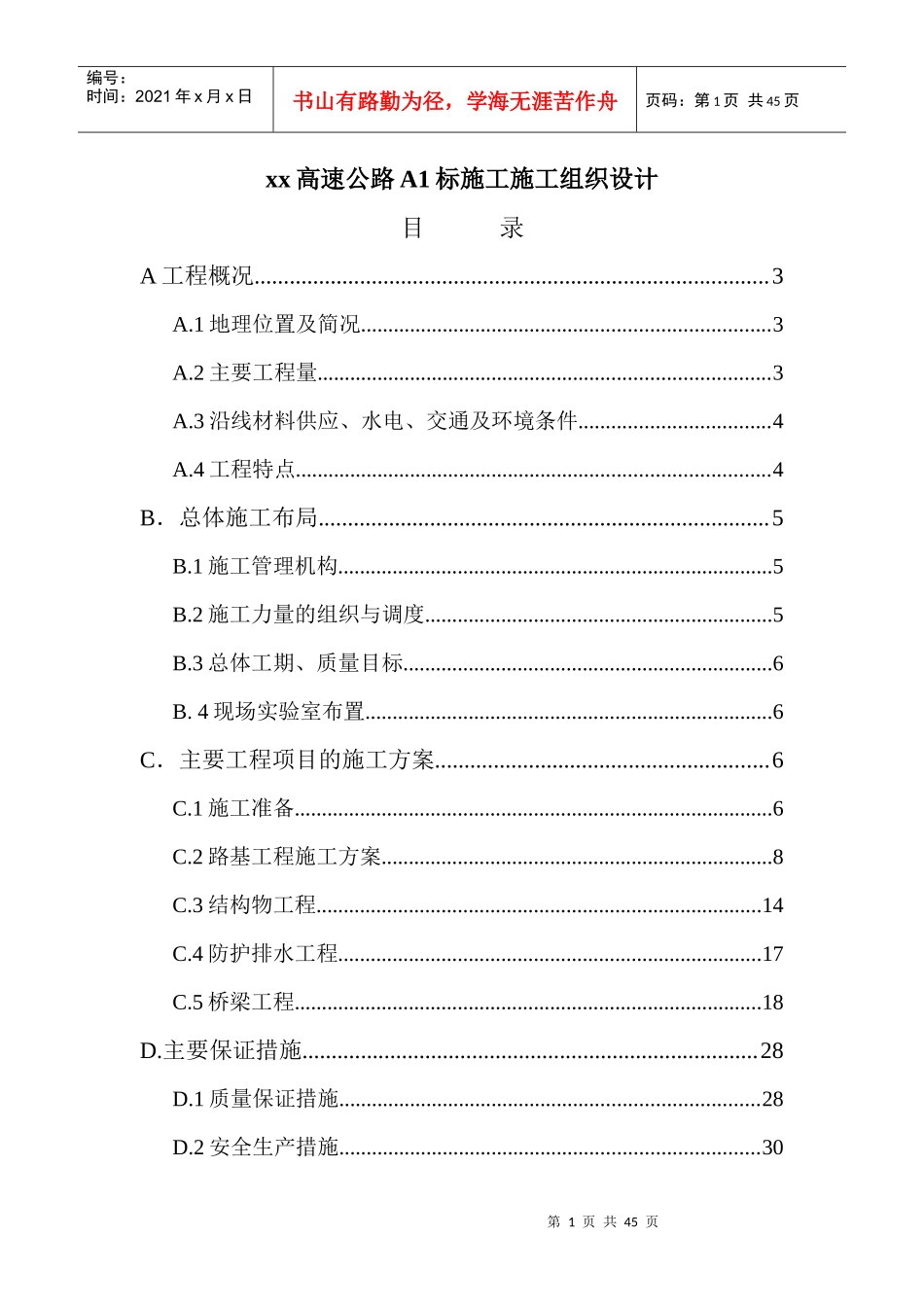 某高速公路A1标施工施工组织设计_第1页