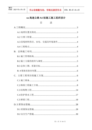 某高速公路A1标施工施工组织设计
