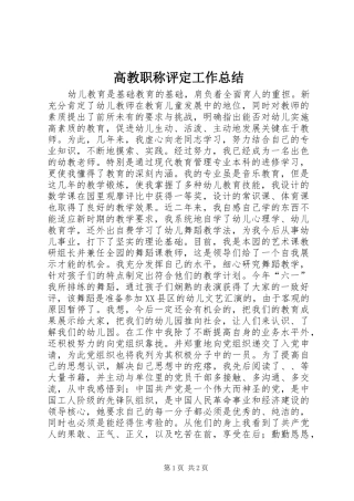 高教职称评定工作总结