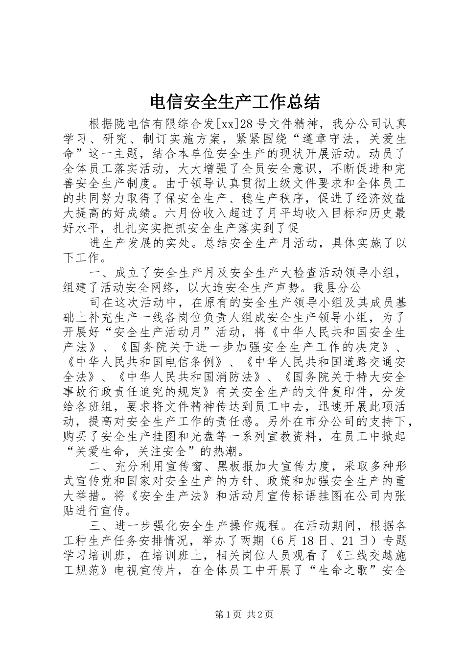 电信安全生产工作总结_第1页