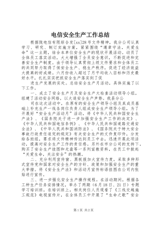 电信安全生产工作总结