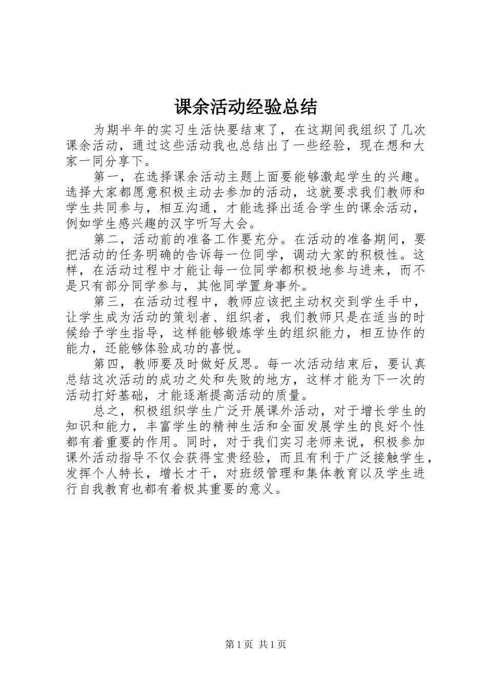 课余活动经验总结_第1页