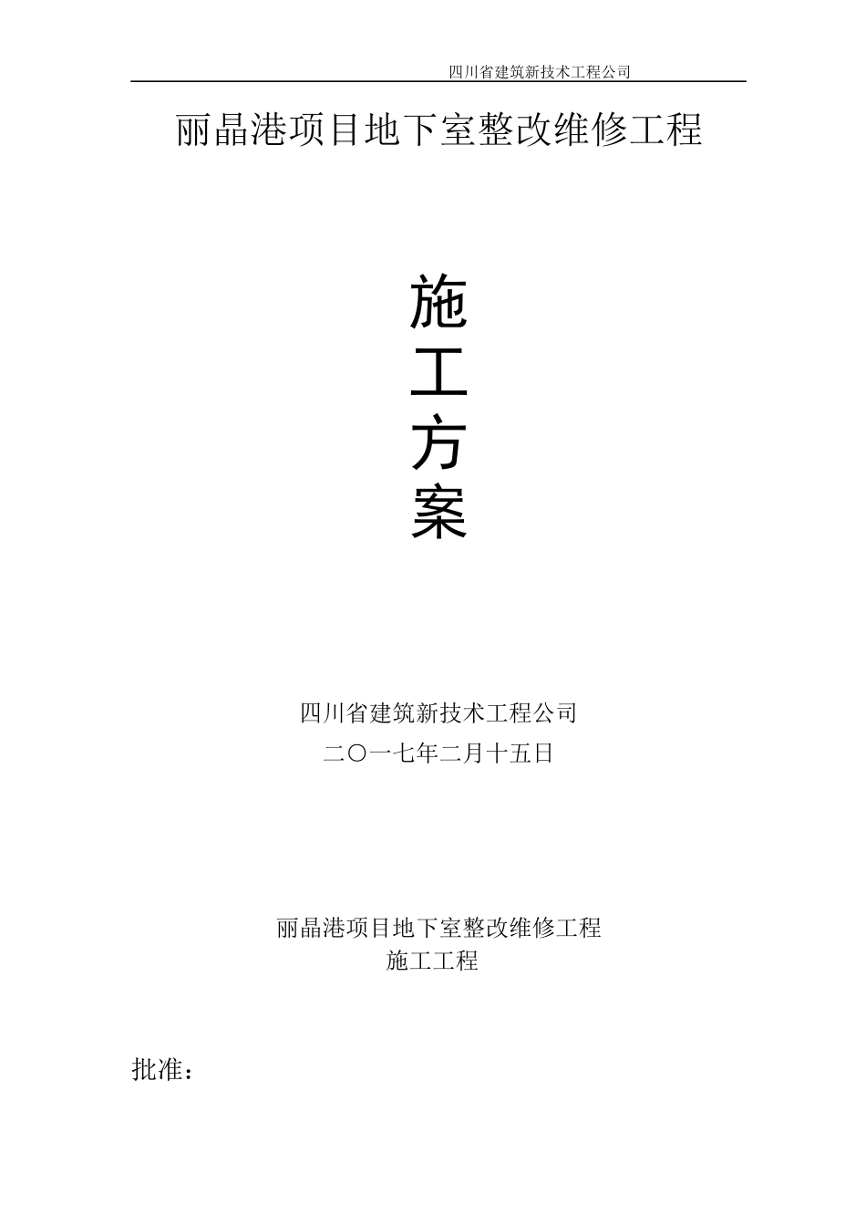 某项目地下室整改维修工程施工方案_第1页