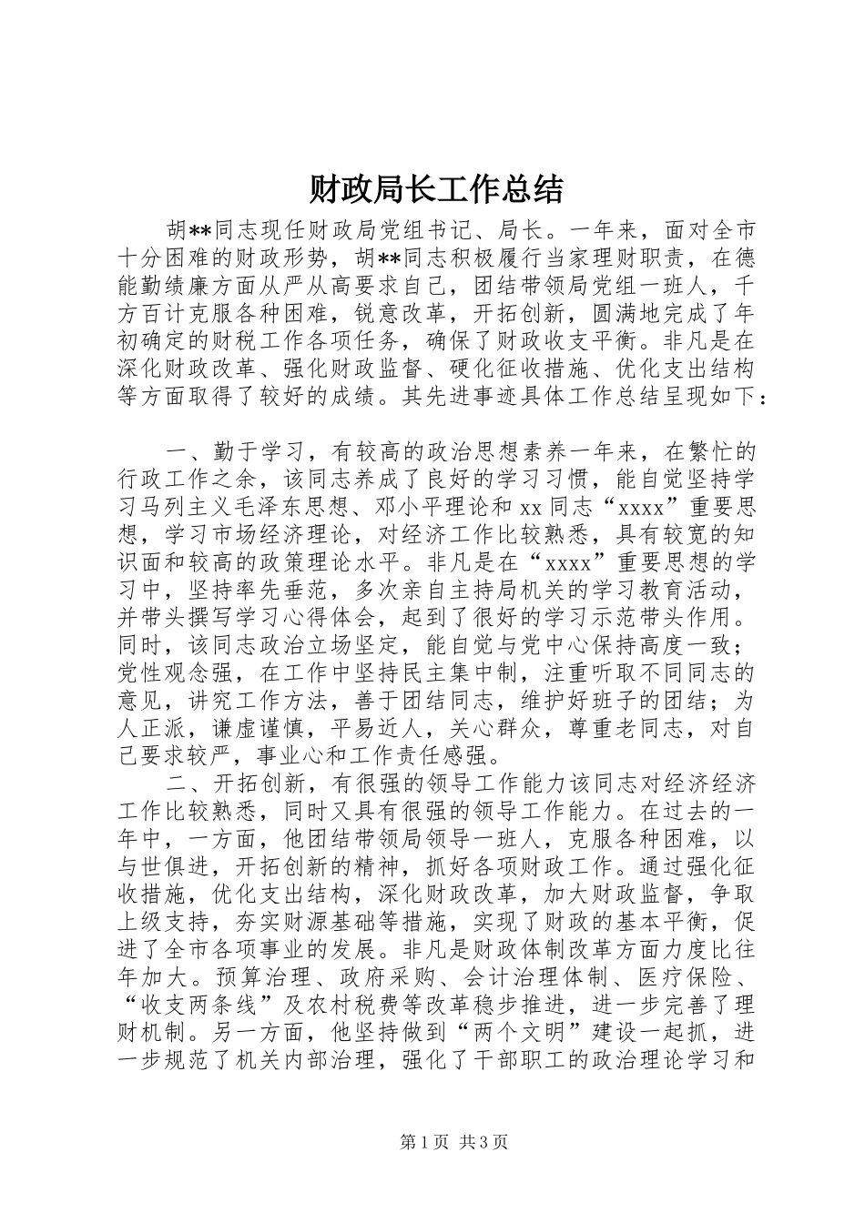 财政局长工作总结_第1页
