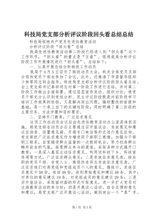 科技局党支部分析评议阶段回头看总结总结