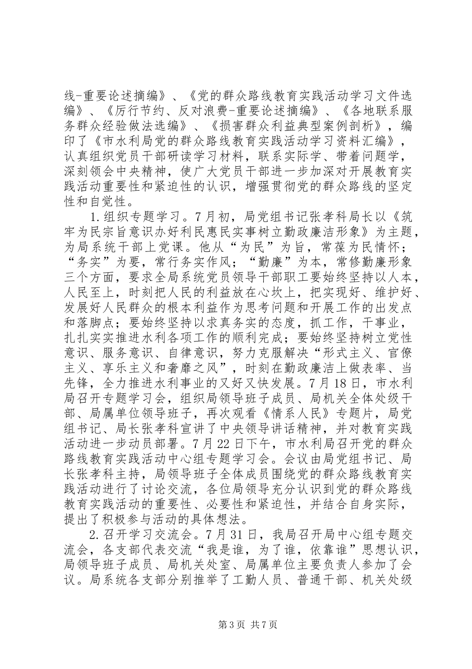 群众路线教育实践活动阶段工作总结_第3页