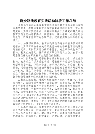 群众路线教育实践活动阶段工作总结