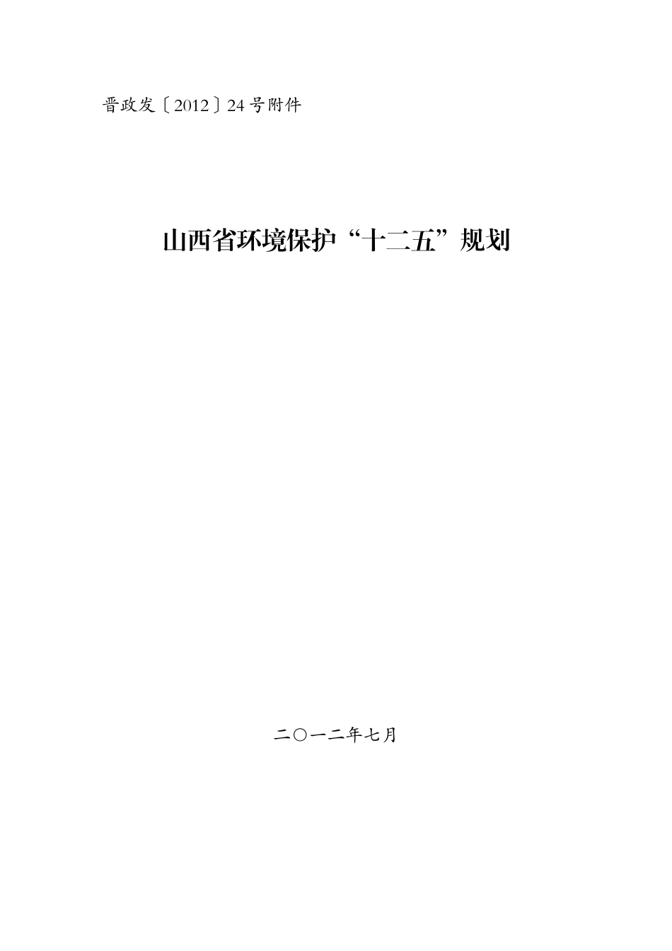 山西省环境保护“十二五”规划(晋政发〔XXXX〕24号)_第1页