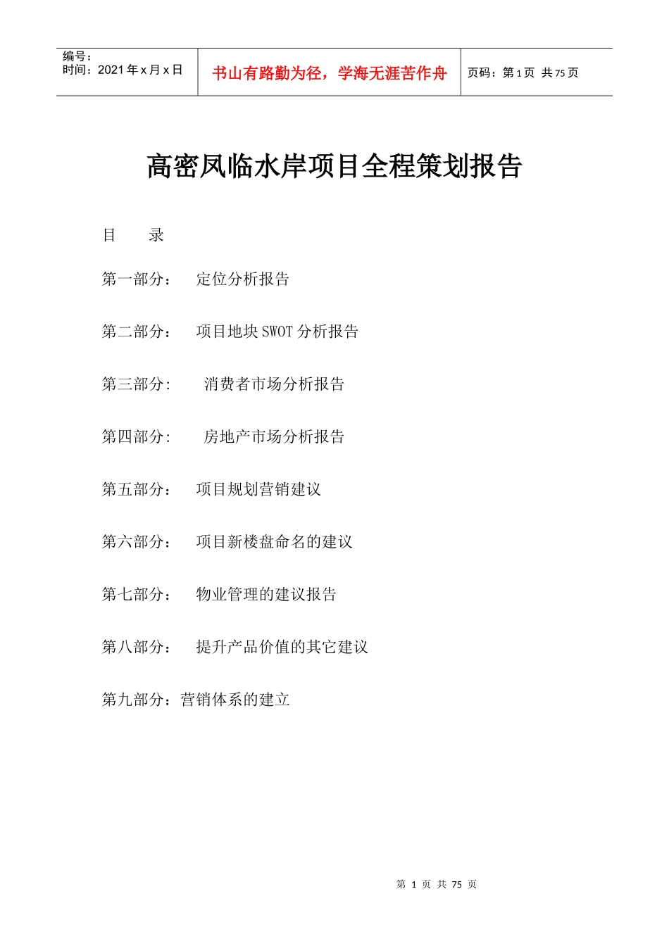 某高密住宅项目全程策划报告_第1页