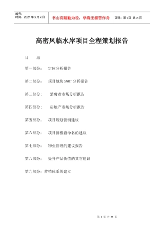 某高密住宅项目全程策划报告