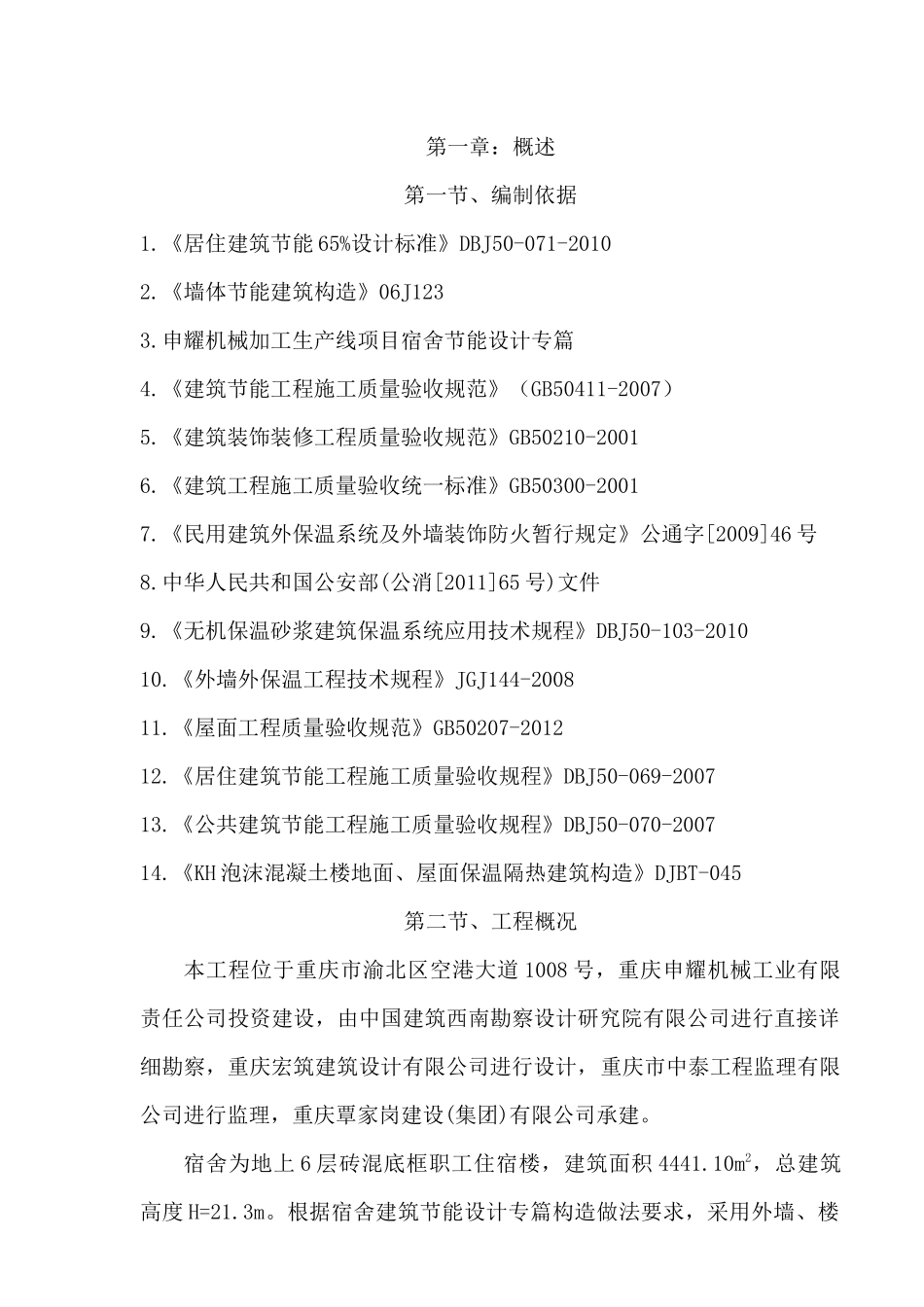 宿舍建筑节能保温施工方案培训资料_第1页