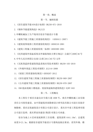 宿舍建筑节能保温施工方案培训资料