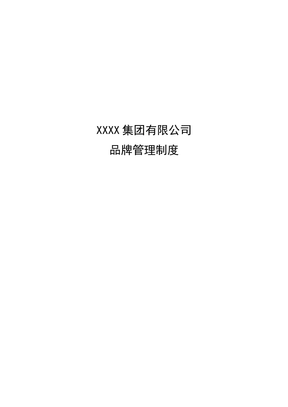 某鞋业集团有限公司品牌管理制度_第1页