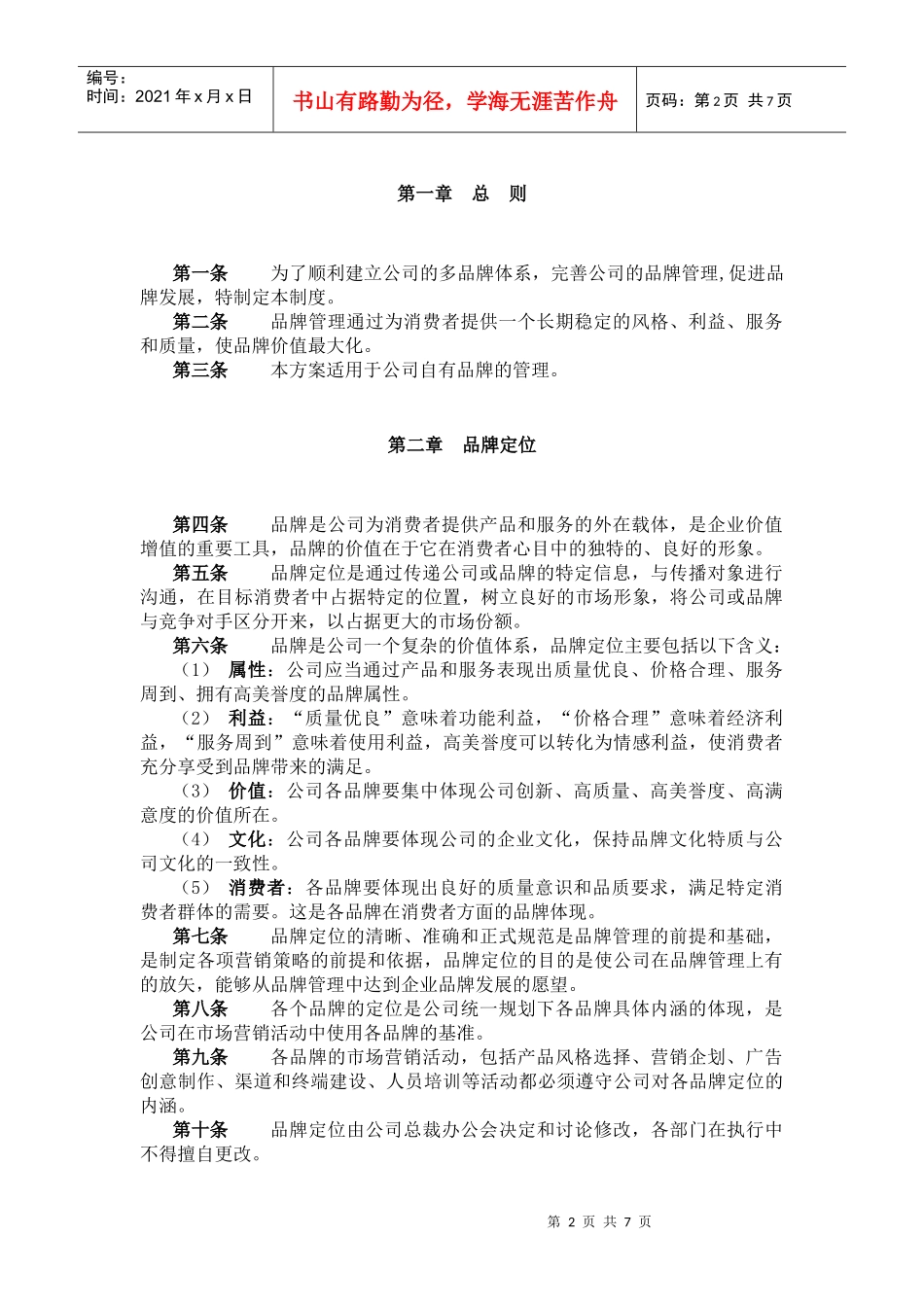 某鞋业集团有限公司品牌管理制度_第3页